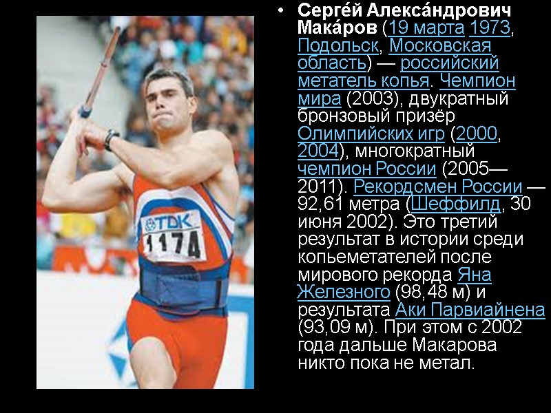 Серге́й Алекса́ндрович Мака́ров (19 марта 1973, Подольск, Московская область) — российский метатель копья. Чемпион